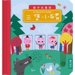 三隻小豬