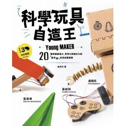 科學玩具自造王