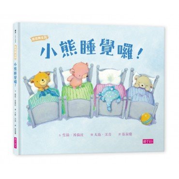 小熊睡覺囉