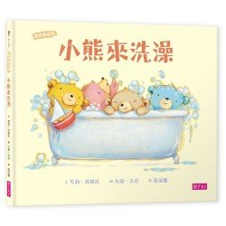小熊來洗澡