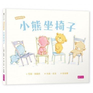 小熊坐椅子