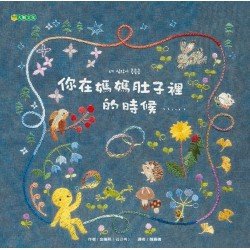 你在媽媽肚子裡的時候……