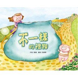 不一樣的禮物(注音版)
