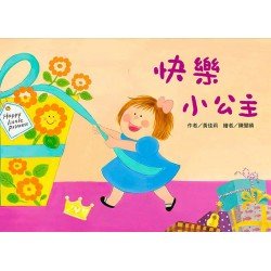 快樂小公主（珍惜）