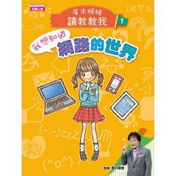 【尾木媽媽，請教教我！】1.我想知道！網路的世界