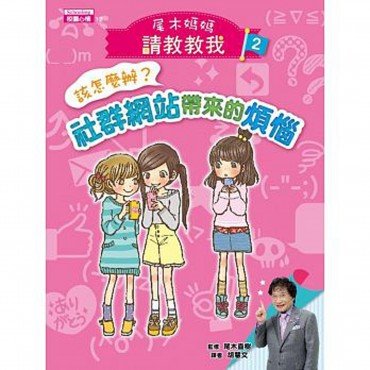 【尾木媽媽，請教教我！】2. 該怎麼辦？社群網站帶來的煩惱