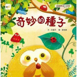 奇妙的種子（分享）