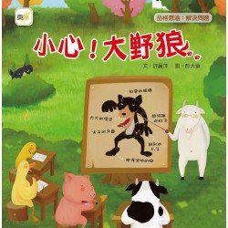 小心！大野狼（解決問題）