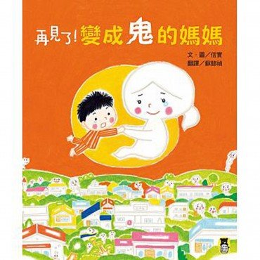 再見了！變成鬼的媽媽