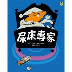 尿床專家