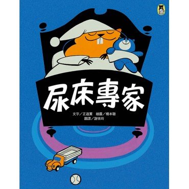 尿床專家