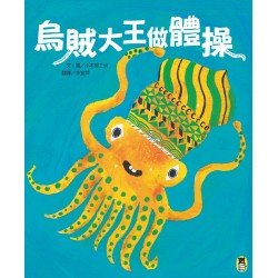 烏賊大王做體操
