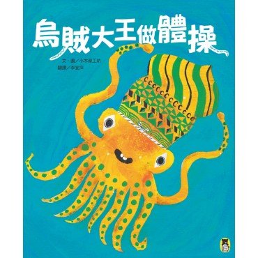 烏賊大王做體操