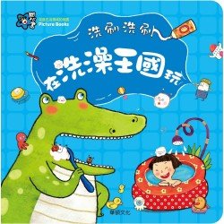 洗刷洗刷 在洗澡王國玩