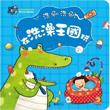 洗刷洗刷 在洗澡王國玩