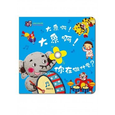 大象啊！大象啊！你在做什麼？