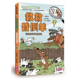 達克比辦案5:救救昏倒羊! 達克比辦案5:救救昏倒羊!