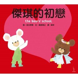 傑琪的初戀