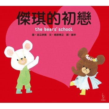 傑琪的初戀 傑琪的初戀