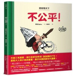 娃娃看天下：不公平！