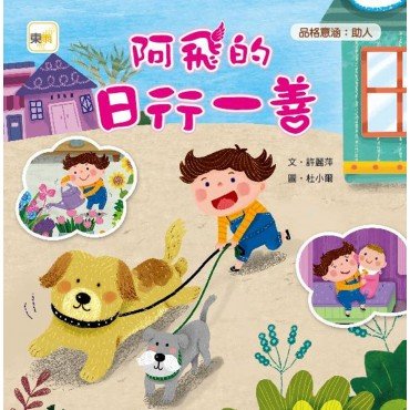 阿飛的日行一善（助人）