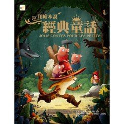 用繪本說經典童話