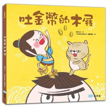 吐金幣的木屐 吐金幣的木屐
