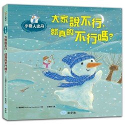 小雪人史丹：大家說不行，就真的不行嗎？