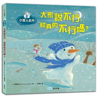 小雪人史丹：大家說不行，就真的不行嗎？