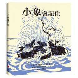 小象會記住