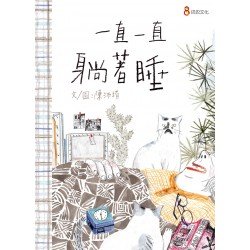一直一直躺著睡
