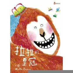 拉拉的皇冠