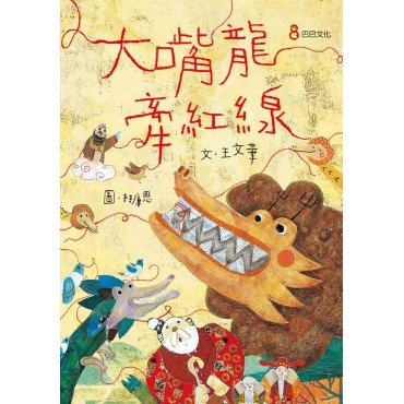 大嘴龍牽紅線