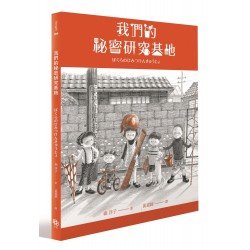 我們的祕密研究基地 我們的祕密研究基地