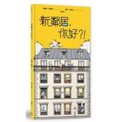 新鄰居,你好?! 新鄰居,你好?!