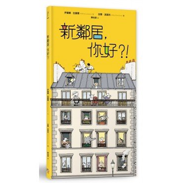 新鄰居，你好？！