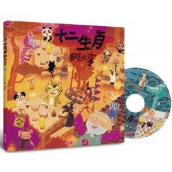 十二生肖的故事(創作20週年紀念版) 十二生肖的故事(創作20週年紀念版)