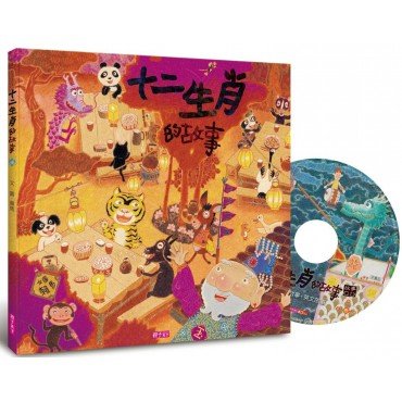 十二生肖的故事（創作20週年紀念版）