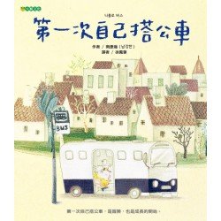 第一次自己搭公車