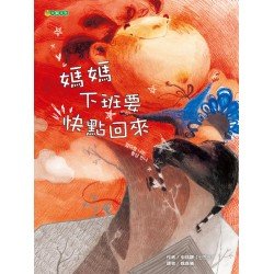媽媽下班要快點回來