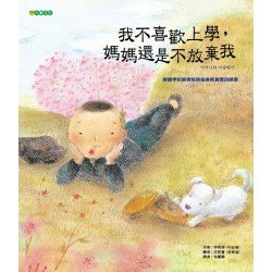 我不喜歡上學，媽媽還是不放棄我