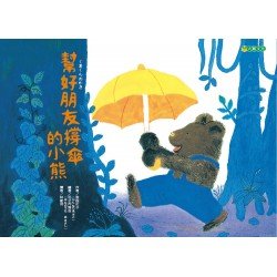 幫好朋友撐傘的小熊