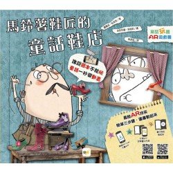 童話玩國：馬鈴薯鞋匠的童話鞋店（AR遊戲書）
