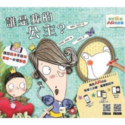 童話玩國：誰是我的公主？（AR遊戲書）