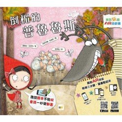 童話玩國：倒楣的普魯魯斯（AR遊戲書）