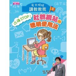 【尾木媽媽，請教教我！】3. 成癮STOP！社群網站的聰明使用法
