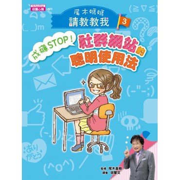 【尾木媽媽，請教教我！】3. 成癮STOP！社群網站的聰明使用法
