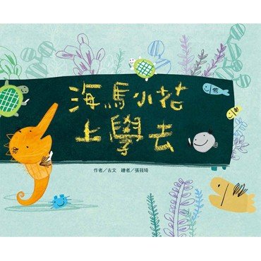 海馬小花上學去(注音版)