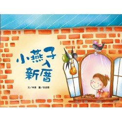 小燕子入新厝（關懷）
