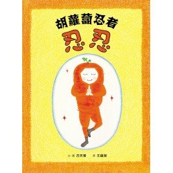 胡蘿蔔忍者忍忍